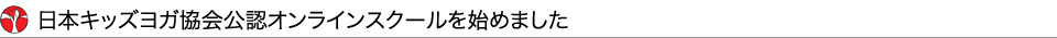 日本キッズヨガ協会公認オンラインスクールを始めました