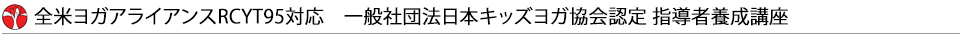 全米ヨガアライアンスRCYT95対応 一般社団法日本キッズヨガ協会認定 指導者養成講座